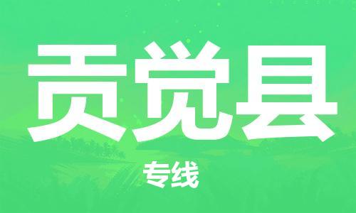 石家庄到贡觉县物流公司//石家庄到贡觉县物流专线，设备托运，电摩托运