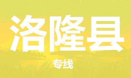 石家庄到洛隆县物流公司//石家庄到洛隆县物流专线，设备托运，电摩托运