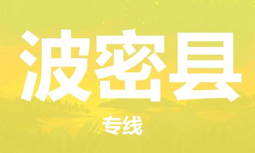 石家庄到波密县物流公司//石家庄到波密县物流专线，设备托运，电摩托运