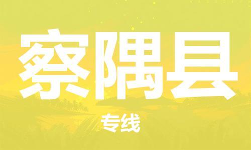 石家庄到察隅县物流公司//石家庄到察隅县物流专线，设备托运，电摩托运