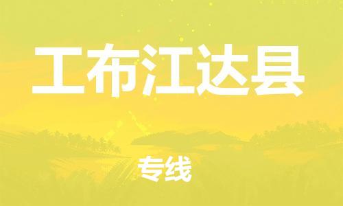 石家庄到工布江达县物流公司//石家庄到工布江达县物流专线，设备托运，电摩托运