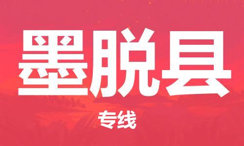 石家庄到墨脱县物流公司//石家庄到墨脱县物流专线，设备托运，电摩托运