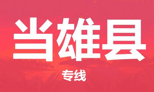 石家庄到当雄县物流公司//石家庄到当雄县物流专线，设备托运，电摩托运