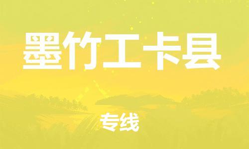 石家庄到墨竹工卡县物流公司//石家庄到墨竹工卡县物流专线,设备托运,电摩托运 石家庄到墨竹工卡县物流公司//石家庄到墨竹工卡县物流专线,设备托运,电摩托运