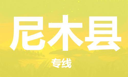 石家庄到尼木县物流公司//石家庄到尼木县物流专线，设备托运，电摩托运