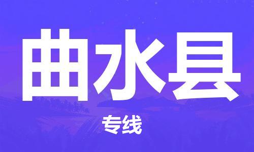 石家庄到曲水县物流公司//石家庄到曲水县物流专线，设备托运，电摩托运