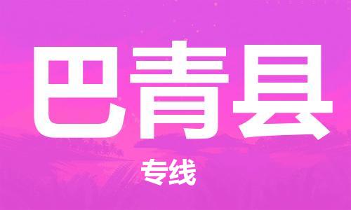 石家庄到巴青县物流公司//石家庄到巴青县物流专线，设备托运，电摩托运