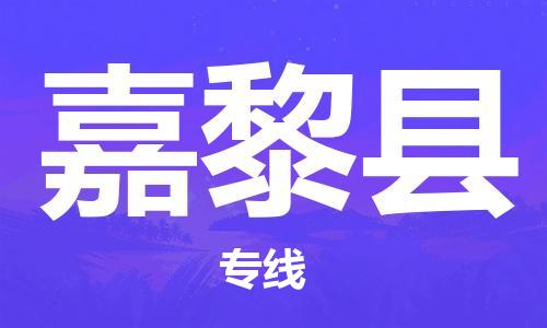 石家庄到嘉黎县物流公司//石家庄到嘉黎县物流专线,设备托运,电摩托运 石家庄到嘉黎县物流公司//石家庄到嘉黎县物流专线,设备托运,电摩托运