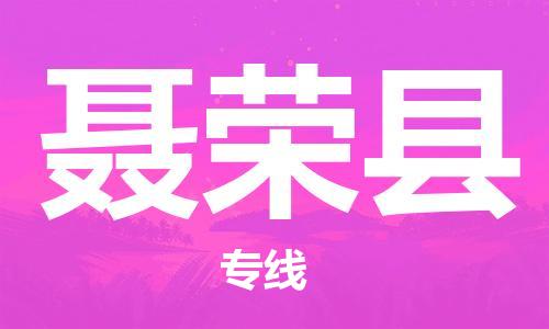 石家庄到聂荣县物流公司//石家庄到聂荣县物流专线，设备托运，电摩托运