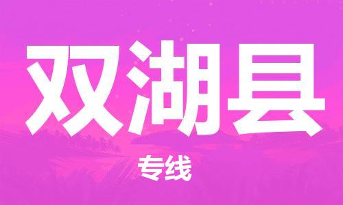 石家庄到双湖县物流公司//石家庄到双湖县物流专线,设备托运,电摩托运 石家庄到双湖县物流公司//石家庄到双湖县物流专线,设备托运,电摩托运