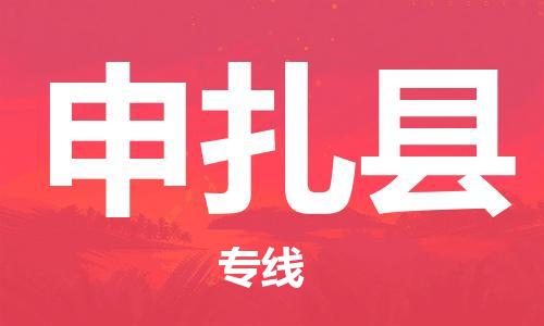 石家庄到申扎县物流公司//石家庄到申扎县物流专线，设备托运，电摩托运