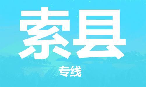 石家庄到索县物流公司//石家庄到索县物流专线,设备托运,电摩托运 石家庄到索县物流公司//石家庄到索县物流专线,设备托运,电摩托运