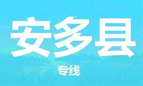 石家庄到安多县物流公司//石家庄到安多县物流专线，设备托运，电摩托运