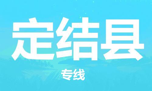 石家庄到定结县物流公司//石家庄到定结县物流专线，设备托运，电摩托运