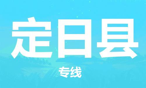 石家庄到定日县物流公司//石家庄到定日县物流专线，设备托运，电摩托运