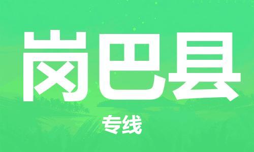 石家庄到岗巴县物流公司//石家庄到岗巴县物流专线,设备托运,电摩托运 石家庄到岗巴县物流公司//石家庄到岗巴县物流专线,设备托运,电摩托运