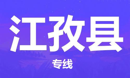 石家庄到江孜县物流公司//石家庄到江孜县物流专线，设备托运，电摩托运