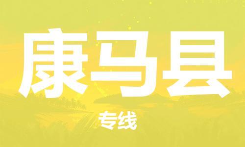 石家庄到康马县物流公司//石家庄到康马县物流专线，设备托运，电摩托运
