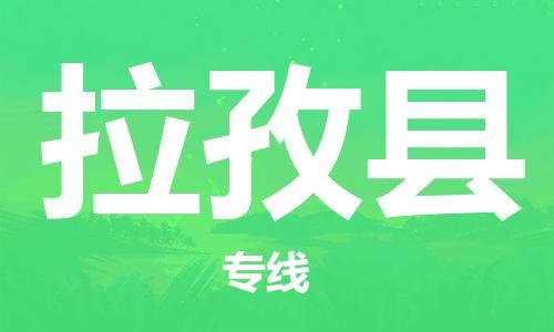 石家庄到拉孜县物流公司//石家庄到拉孜县物流专线，设备托运，电摩托运