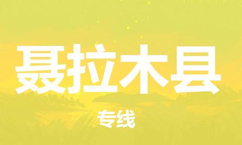 石家庄到聂拉木县物流公司//石家庄到聂拉木县物流专线,设备托运,电摩托运 石家庄到聂拉木县物流公司//石家庄到聂拉木县物流专线,设备托运,电摩托运