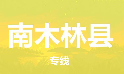 石家庄到南木林县物流公司//石家庄到南木林县物流专线，设备托运，电摩托运