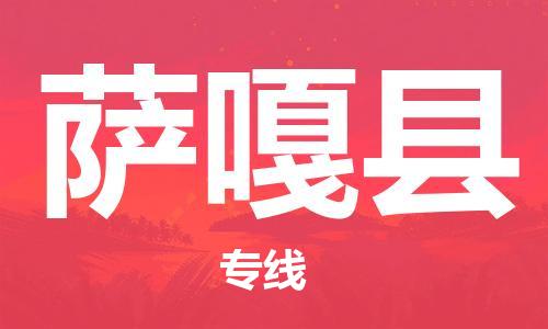 石家庄到萨嘎县物流公司//石家庄到萨嘎县物流专线，设备托运，电摩托运