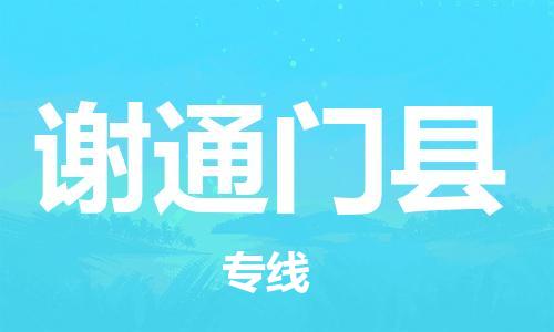 石家庄到谢通门县物流公司//石家庄到谢通门县物流专线,设备托运,电摩托运 石家庄到谢通门县物流公司//石家庄到谢通门县物流专线,设备托运,电摩托运