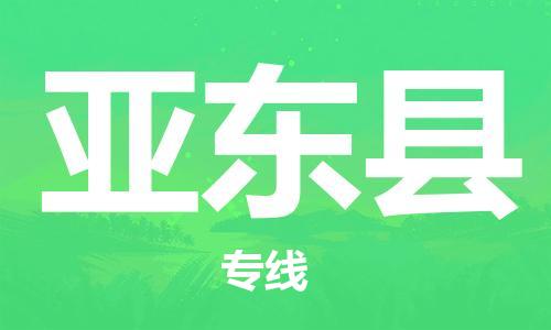 石家庄到亚东县物流公司//石家庄到亚东县物流专线，设备托运，电摩托运