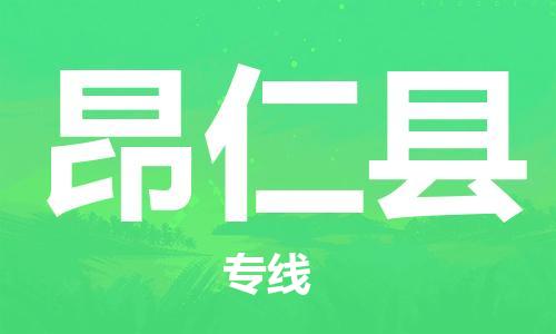 石家庄到昂仁县物流公司//石家庄到昂仁县物流专线，设备托运，电摩托运