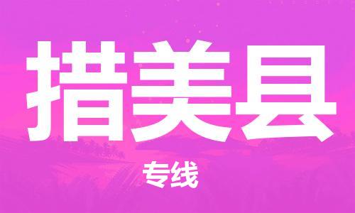 石家庄到措美县物流公司//石家庄到措美县物流专线，设备托运，电摩托运