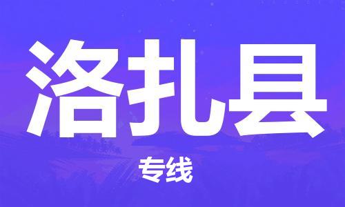 石家庄到洛扎县物流公司//石家庄到洛扎县物流专线，设备托运，电摩托运