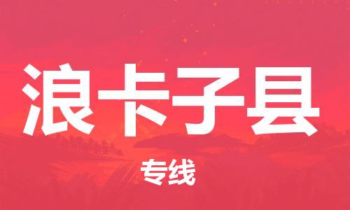 石家庄到浪卡子县物流公司//石家庄到浪卡子县物流专线，设备托运，电摩托运