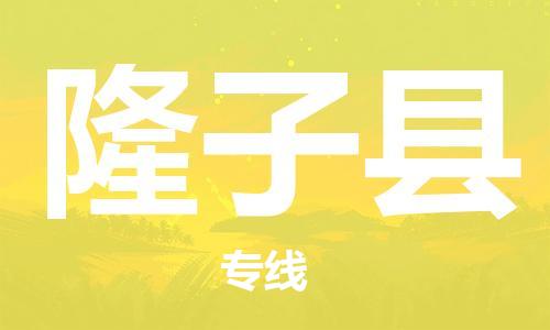 石家庄到隆子县物流公司//石家庄到隆子县物流专线，设备托运，电摩托运