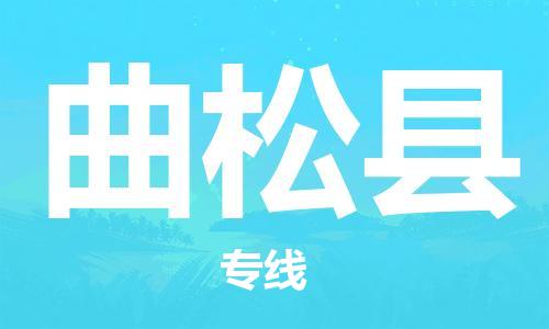 石家庄到曲松县物流公司//石家庄到曲松县物流专线，设备托运，电摩托运
