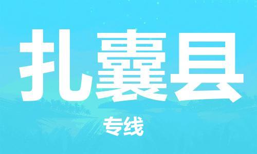 石家庄到扎囊县物流公司//石家庄到扎囊县物流专线，设备托运，电摩托运