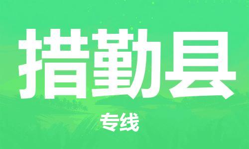 石家庄到措勤县物流公司//石家庄到措勤县物流专线，设备托运，电摩托运