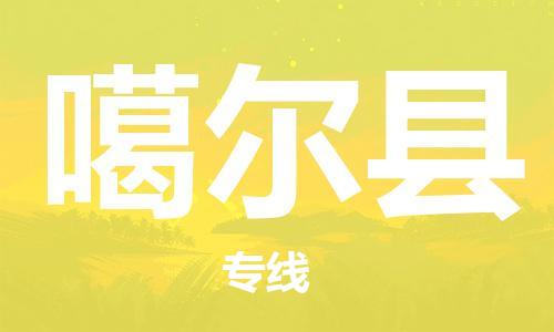 石家庄到噶尔县物流公司//石家庄到噶尔县物流专线，设备托运，电摩托运
