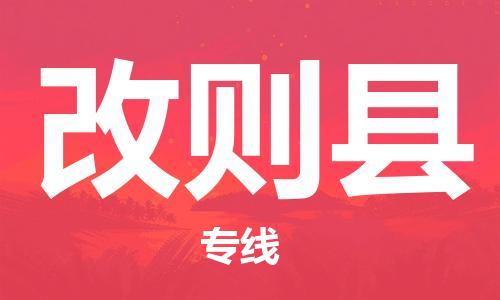 石家庄到改则县物流公司//石家庄到改则县物流专线,设备托运,电摩托运 石家庄到改则县物流公司//石家庄到改则县物流专线,设备托运,电摩托运