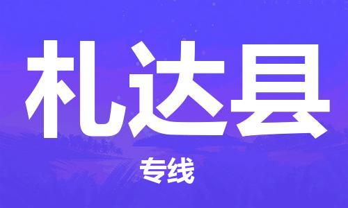 石家庄到札达县物流公司//石家庄到札达县物流专线，设备托运，电摩托运