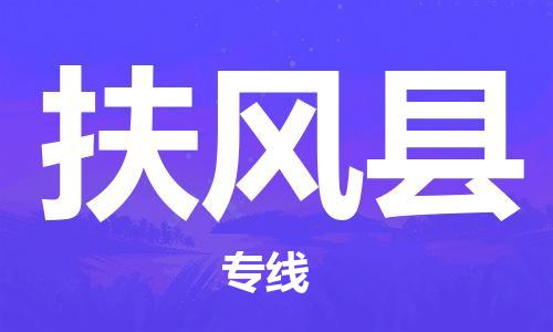 石家庄到扶风县物流公司//石家庄到扶风县物流专线,设备托运,电摩托运 石家庄到扶风县物流公司//石家庄到扶风县物流专线,设备托运,电摩托运