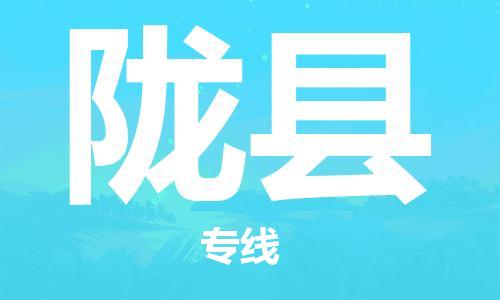 石家庄到陇县物流公司//石家庄到陇县物流专线,设备托运,电摩托运 石家庄到陇县物流公司//石家庄到陇县物流专线,设备托运,电摩托运