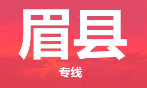 石家庄到眉县物流公司//石家庄到眉县物流专线,设备托运,电摩托运 石家庄到眉县物流公司//石家庄到眉县物流专线,设备托运,电摩托运