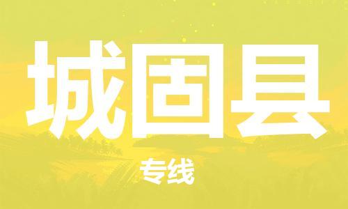 石家庄到城固县物流公司//石家庄到城固县物流专线，设备托运，电摩托运