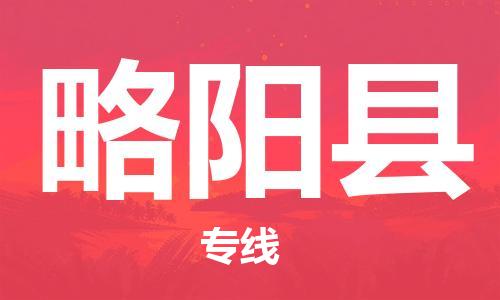 石家庄到略阳县物流公司//石家庄到略阳县物流专线，设备托运，电摩托运