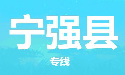 石家庄到宁强县物流公司//石家庄到宁强县物流专线，设备托运，电摩托运