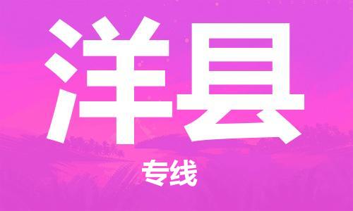 石家庄到洋县物流公司//石家庄到洋县物流专线，设备托运，电摩托运