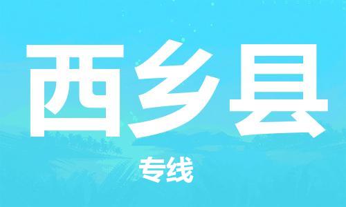 石家庄到西乡县物流公司//石家庄到西乡县物流专线，设备托运，电摩托运