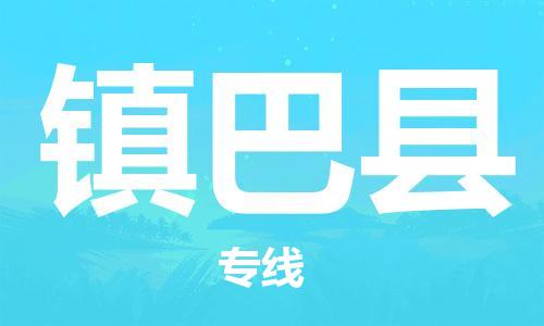 石家庄到镇巴县物流公司/石家庄到镇巴县物流专线
