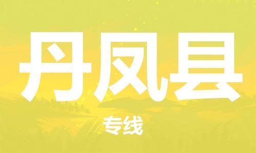 石家庄到丹凤县物流公司//石家庄到丹凤县物流专线，设备托运，电摩托运