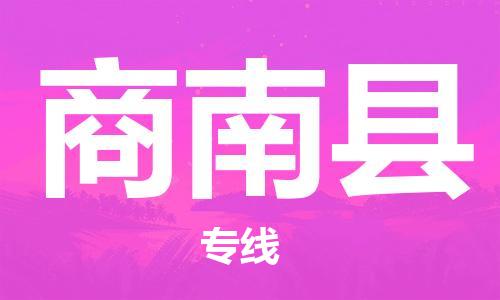 石家庄到商南县物流公司//石家庄到商南县物流专线，设备托运，电摩托运